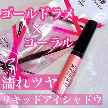 UR GLAM　LIQUID EYESHADOW/U R GLAM/リキッドアイシャドウを使ったクチコミ（1枚目）