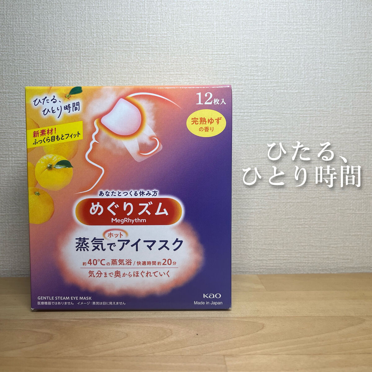 蒸気でホットアイマスク 完熟ゆずの香り 12枚入/めぐりズム/ホットアイマスクを使ったクチコミ（1枚目）