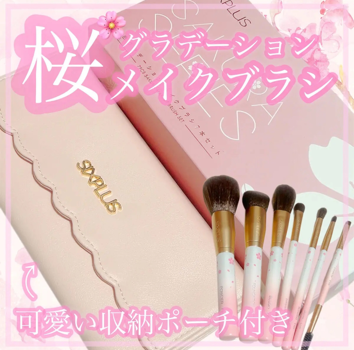 SIXPLUS 桜色グラデーション　メイクブラシ 7本セット/SIXPLUS/メイクブラシを使ったクチコミ（1枚目）