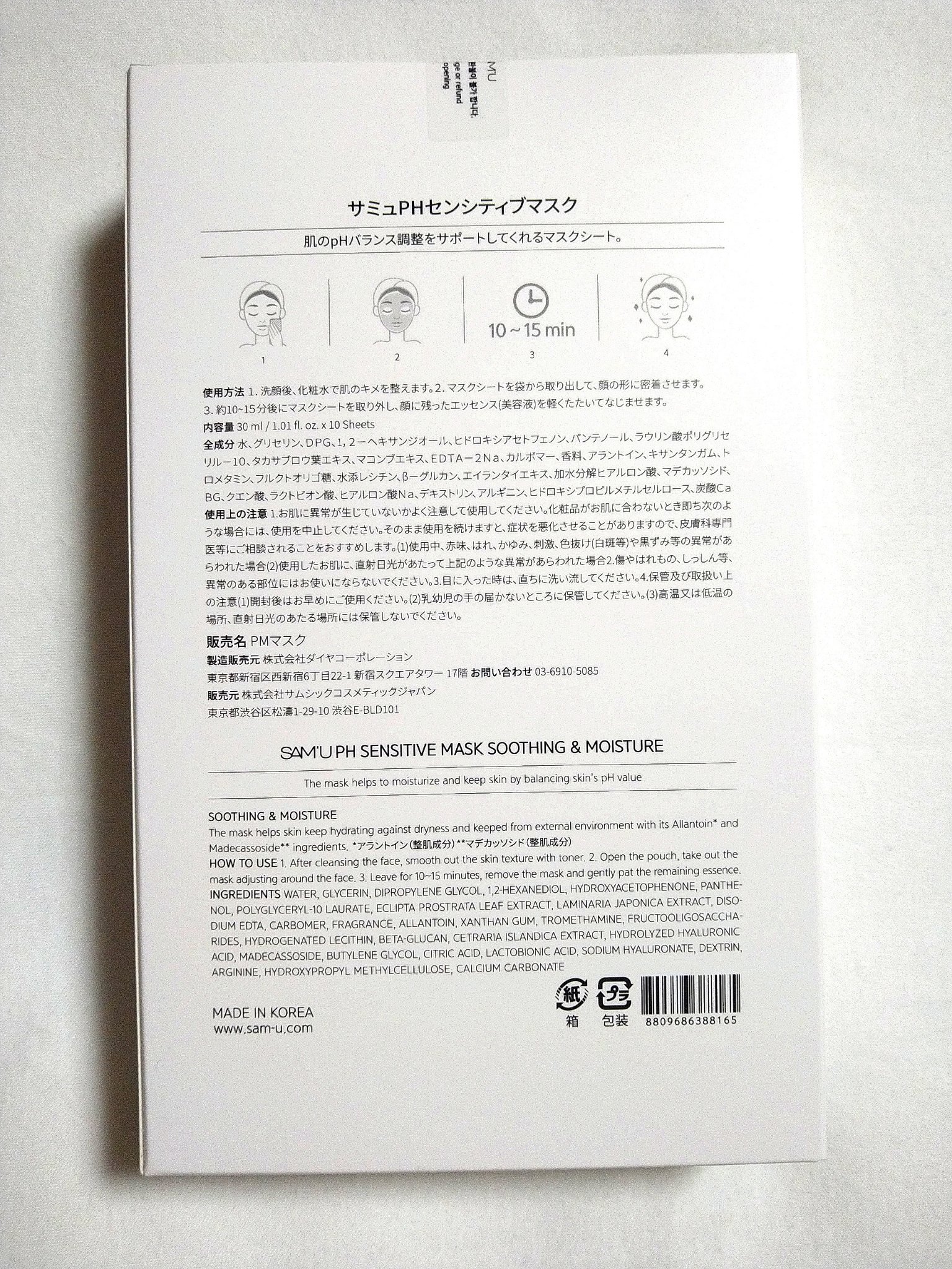 PHセンシティブマスクスージング＆モイスト/SAM'U/シートマスク・パックを使ったクチコミ（2枚目）