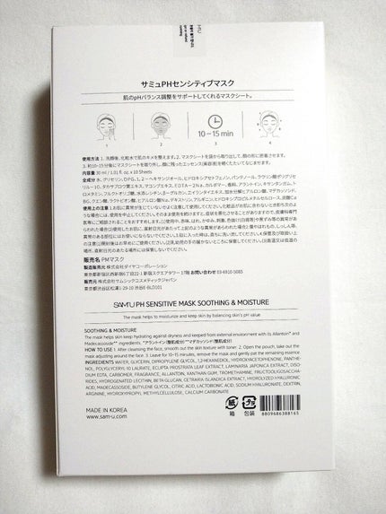 PHセンシティブマスクスージング&モイスト/SAM'U/シートマスク・パックを使ったクチコミ(2枚目)