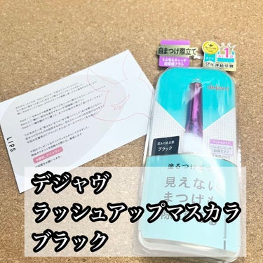 「塗るつけまつげ」自まつげ際立てタイプ/デジャヴュ/マスカラを使ったクチコミ（1枚目）