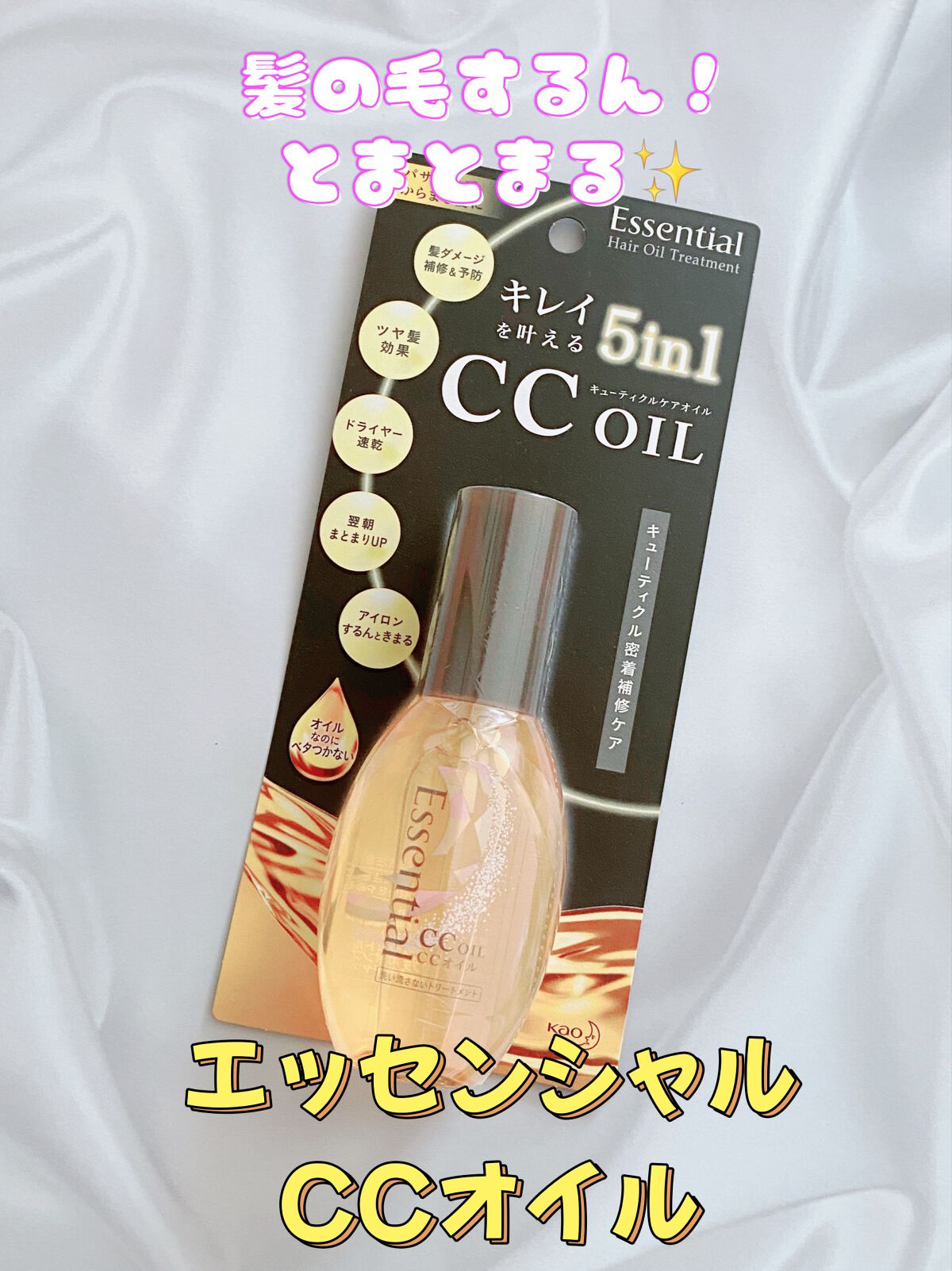 CCオイル/エッセンシャル/ヘアオイルを使ったクチコミ（1枚目）