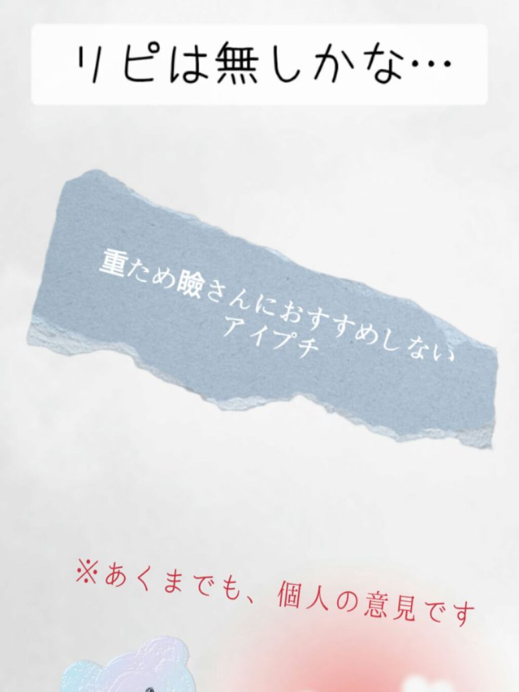 ルドゥーブル/ルドゥーブル/二重まぶた用アイテムを使ったクチコミ（1枚目）