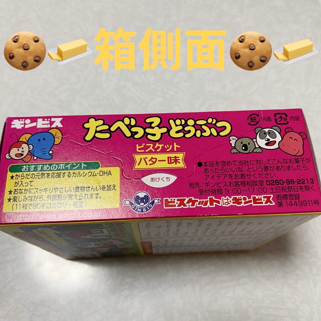 ギンビス たべっ子どうぶつ/ギンビス/食品を使ったクチコミ(5枚目)