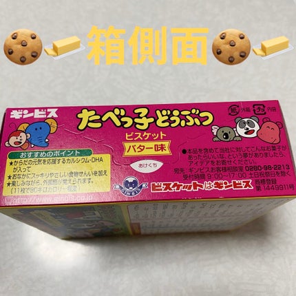 ギンビス たべっ子どうぶつ/ギンビス/食品を使ったクチコミ(5枚目)