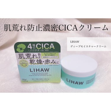 ---------------------------------
❁LIHAW
. ディープモイスチャークリーム
▶︎100g
▶︎定価:1,540円(税込)
----------------------------------

荒れ防止濃密CICAクリーム🌿
乾燥による赤みを防ぎ、バリア機能をサポート
してくれる商品です🧸

▼商品説明-------------------------------------------

４種のCICAエキス*2と植物エキス*3の
黄金バランスで繰り返す乾燥・肌あれを防ぎ、
濃密セラミド*4が肌のバリア機能をサポート。
また、コラーゲン*5、ヒアルロン酸*6を配合し
うるおい感アップ！さらに、エイジングケア*1
をしたい敏感肌の方のために、天然由来の
ハリツヤ付与成分も配合。
ふわっと軽いのにしっとりうるおい、みずみずしいツヤ肌へと導きます。

 *1：年齢に応じた化粧品等によるお手入れ
*2：ツボクサ葉エキス・ツボクサエキス・
マデカッソシド・アシアチコシド（整肌成分）
*3：ドクダミエキス、ヨモギ葉エキス、
カンゾウ根エキス（潤い成分）
*4：セラミドNP、セラミドNG、セラミドAP
（保湿成分）
*5：加水分解コラーゲン、水溶性コラーゲン、
サクシノイルアテロコラーゲン（保湿成分）
*6：ヒアルロン酸Na、加水分解ヒアルロン酸、
ヒアルロン酸ヒドロキシプロピルトリモニウム
（保湿成分）

----------------------------------------------------------

パッケージがめちゃくちゃ可愛い🥺！

やわらかいクリームで伸びも良き◎
スパチュラは付属していませんがたっぷり
100g入っていて価格もプチプラなので
コスパはかなり良いと思います🍒

香りはフレッシュハーバルの香り🍋
レモングラスを使用しているそうで、
スッキリ爽やかな香りがします🌿

塗ってもベタベタしないので
とても使いやすいクリームです◎の画像 その0