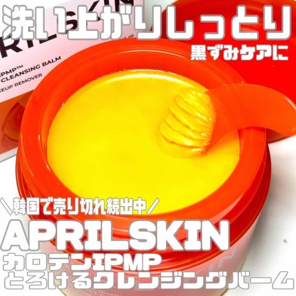 カロテンIPMP(TM) とろけるクレンジングバーム /APRILSKIN/クレンジングバームを使ったクチコミ(1枚目)