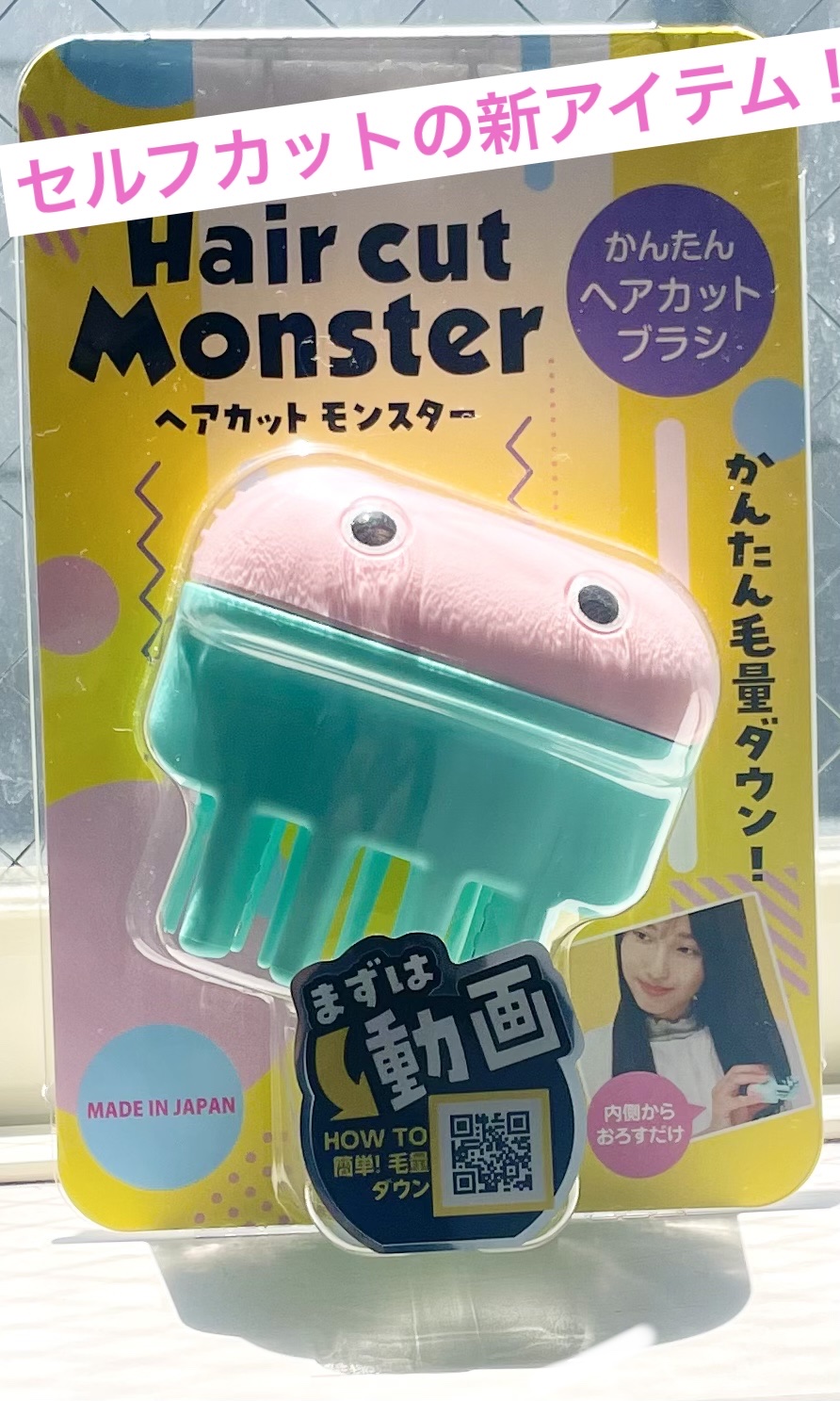 かんたんヘアカットブラシ /ヘアカットモンスター/ヘアケアグッズを使ったクチコミ（1枚目）