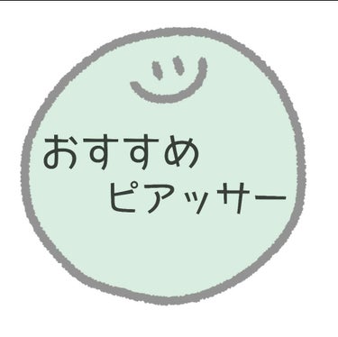 いなり on LIPS 「こんにちは～いなりです！☺️今回は私がおすすめするピアッサーを..」（1枚目）