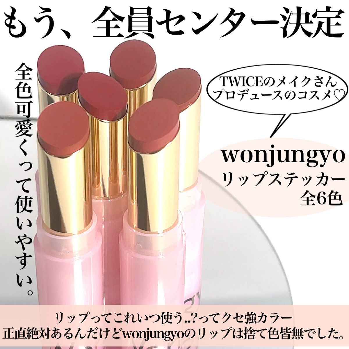 Pickmi.Beauty on LIPS 「💄🤍💄🤍💄🤍💄🤍💄全色推ししていいですか?🤍ウォンジョンヨのリ..」(2枚目)