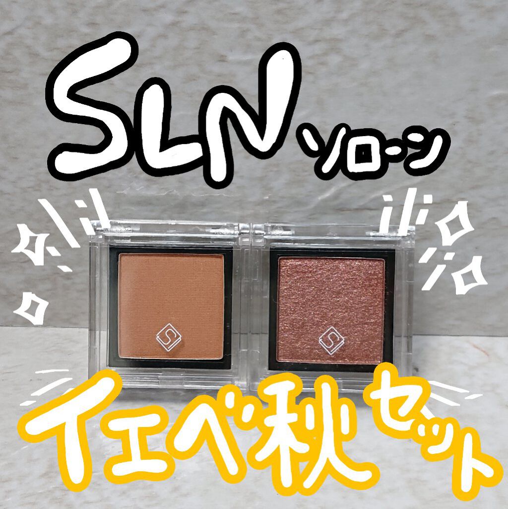 eyeshadow/SLN/単色アイシャドウを使ったクチコミ（1枚目）
