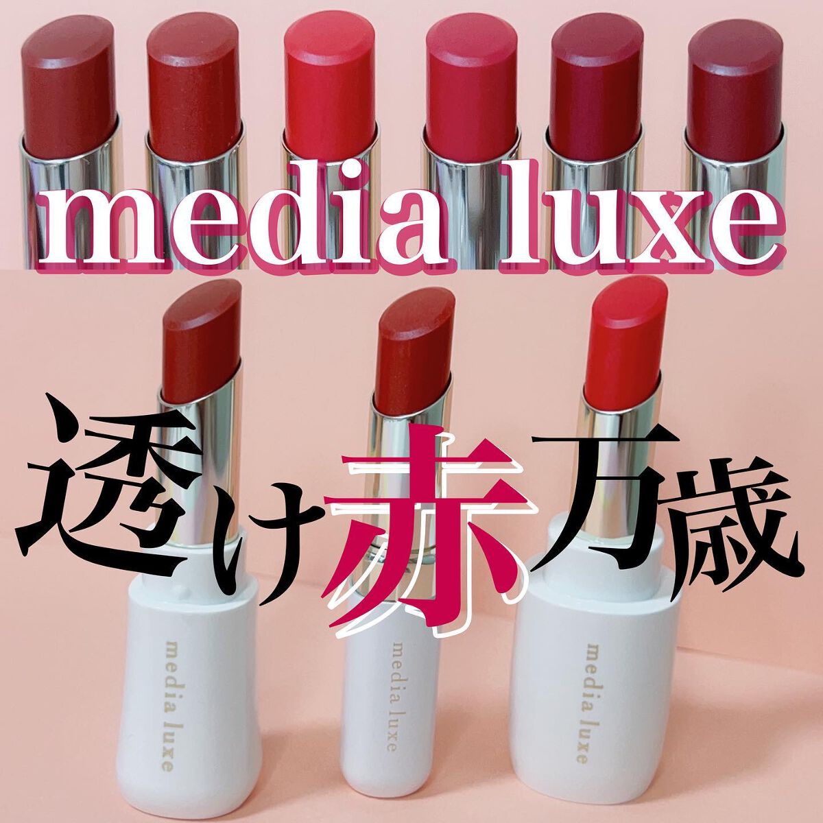 ティントルージュ/media luxe/リップティントを使ったクチコミ(1枚目)