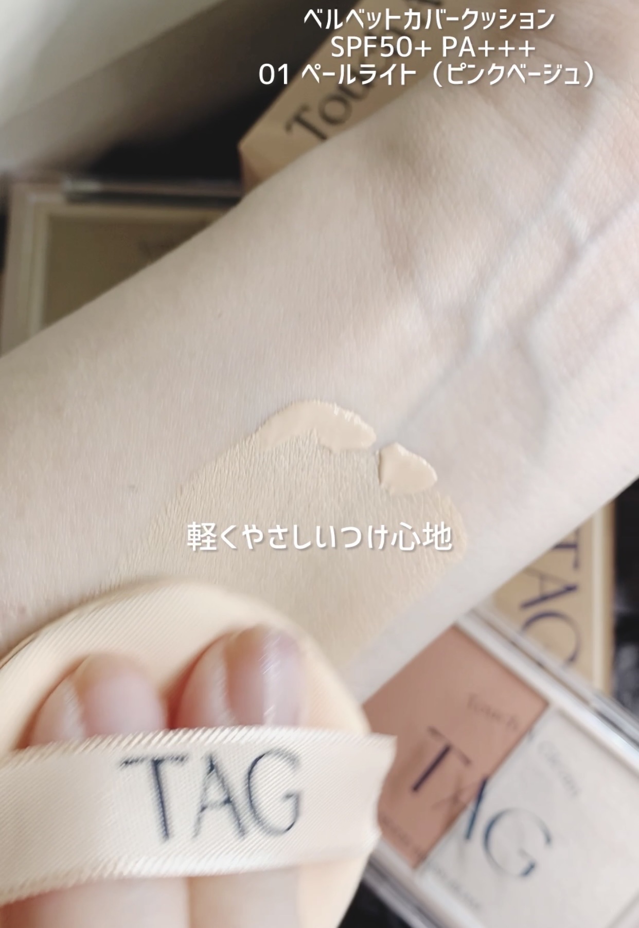 ベルベットカバークッション/TAG/クッションファンデーションを使ったクチコミ（3枚目）