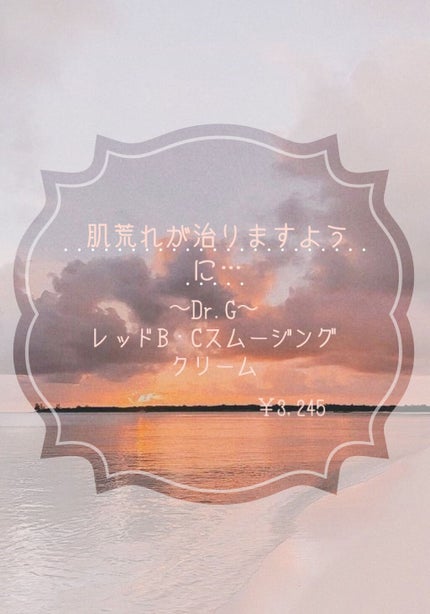 レッドB・Cスムージングクリーム/Dr.G/フェイスクリームを使ったクチコミ(1枚目)