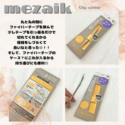 メザイク クリップ カッター ファイバー専用カッター/メザイク/二重まぶた用アイテムを使ったクチコミ(6枚目)