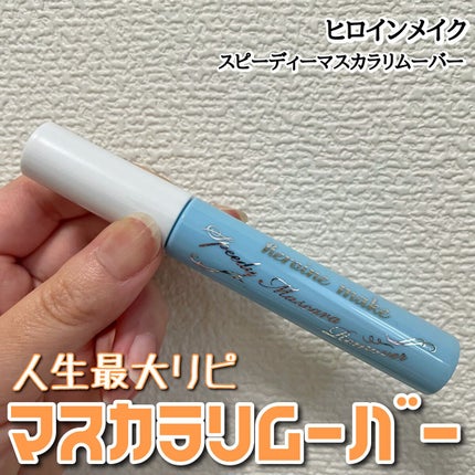 ヒロインメイクSP スピーディーマスカラリムーバー/ヒロインメイク/ポイントメイクリムーバーを使ったクチコミ(1枚目)