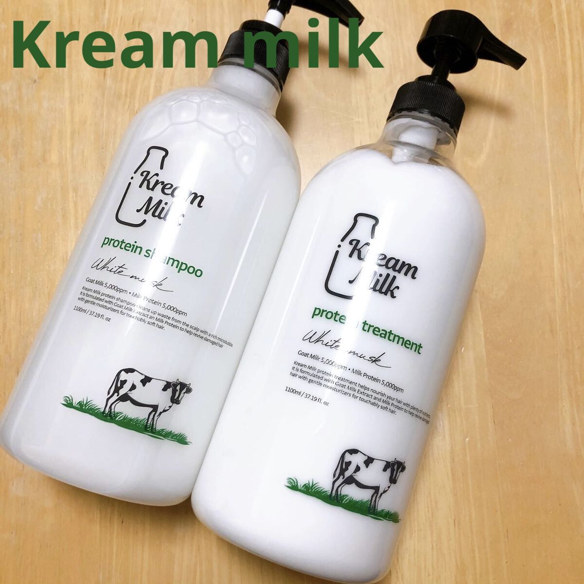 プロテインシャンプー／トリートメント/Kream Milk/シャンプー・コンディショナーを使ったクチコミ（1枚目）