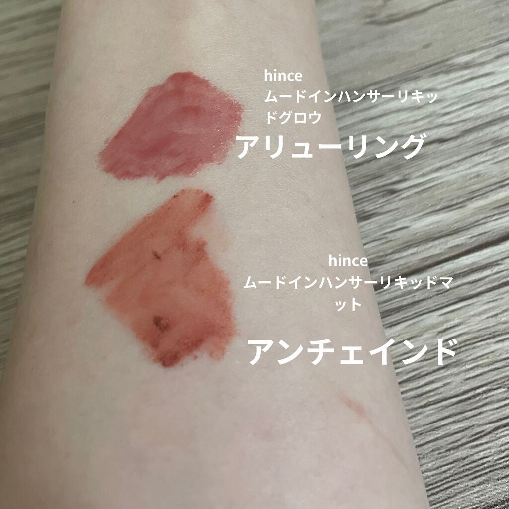 ムードインハンサーリキッドグロウ/hince/口紅を使ったクチコミ(2枚目)