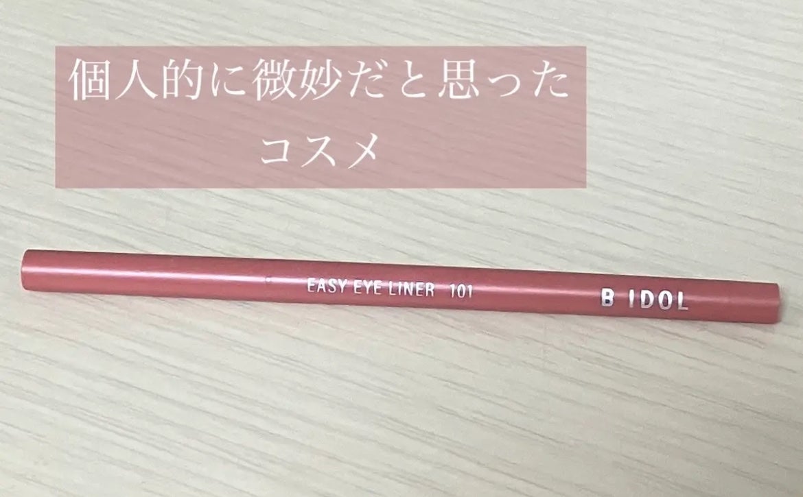 イージーeyeライナー/b idol/ジェルアイライナーを使ったクチコミ(1枚目)