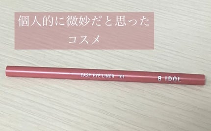 イージーeyeライナー 101 おねだりピンク(限定)/b idol/ジェルアイライナーの画像