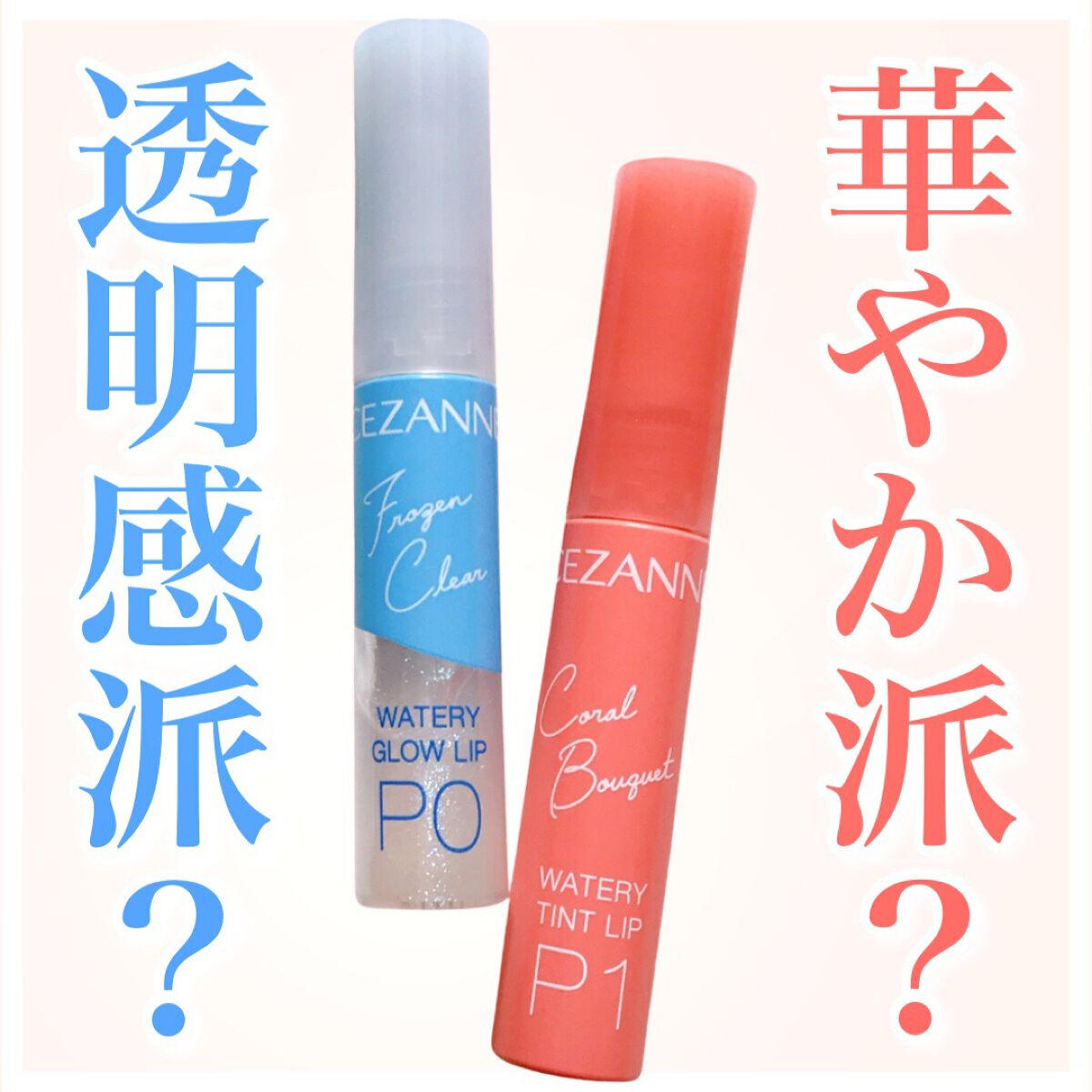 ウォータリーティントリップ/CEZANNE/リップティントを使ったクチコミ（1枚目）