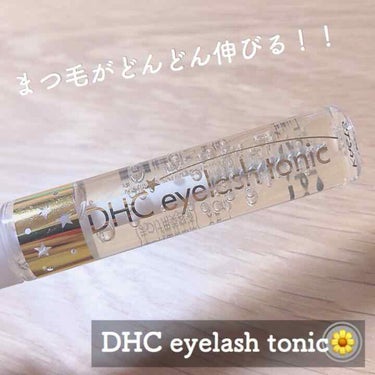 DHCアイラッシュトニック/DHC/まつげ美容液を使ったクチコミ（1枚目）