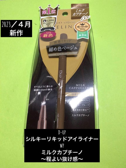 シルキーリキッドアイライナーWP/D-UP/リキッドアイライナーを使ったクチコミ(1枚目)