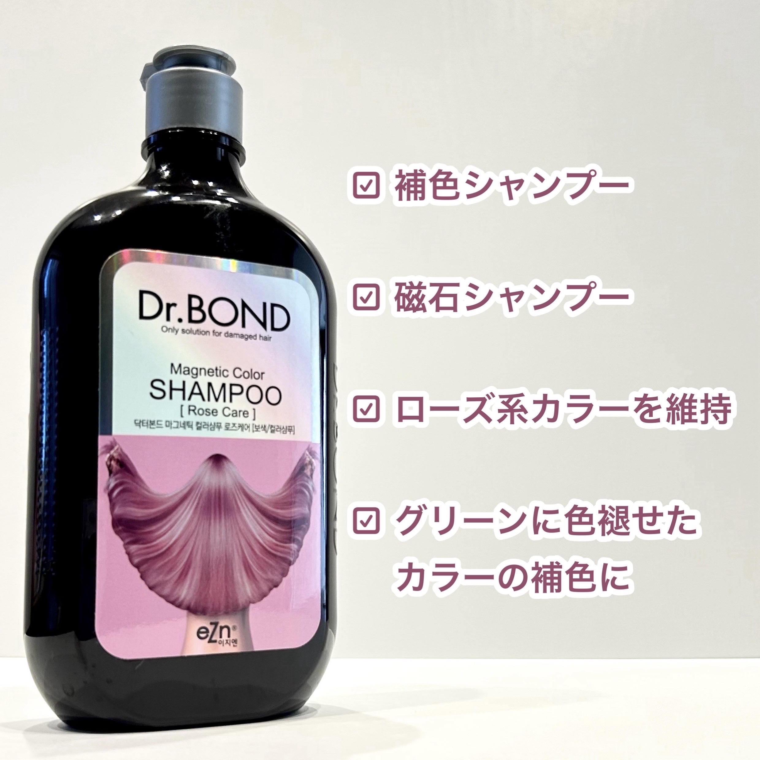 ドクターボンド マグネティックカラーシャンプー/eZn/市販シャンプーを使ったクチコミ（2枚目）