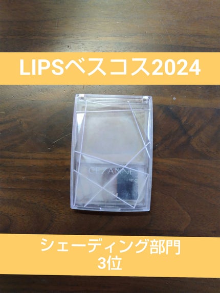 ナチュラルマットシェーディング/CEZANNE/シェーディングを使ったクチコミ(1枚目)