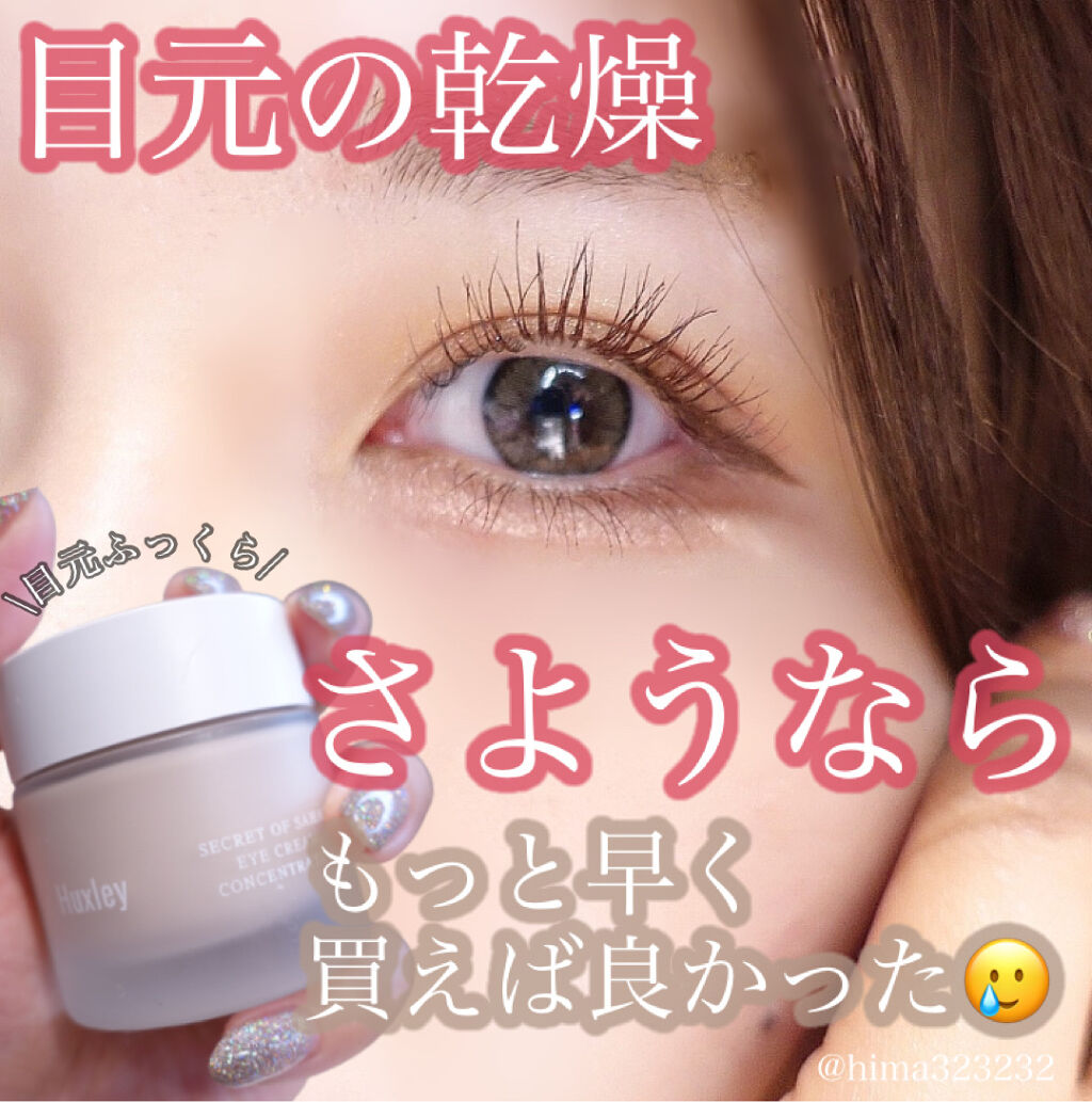 アイクリーム ; コンセントレートオン/Huxley/アイケア・アイクリームを使ったクチコミ（1枚目）