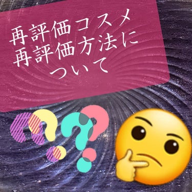 ちょっとした質問なのですが
以前レビューしたコスメを使い続けたら評価が変わった場合どうするのが良いのでしょうか🤔？

①再評価せずそのままにする
②新しく再評価したレビューを投稿する（商品と紐付けする）