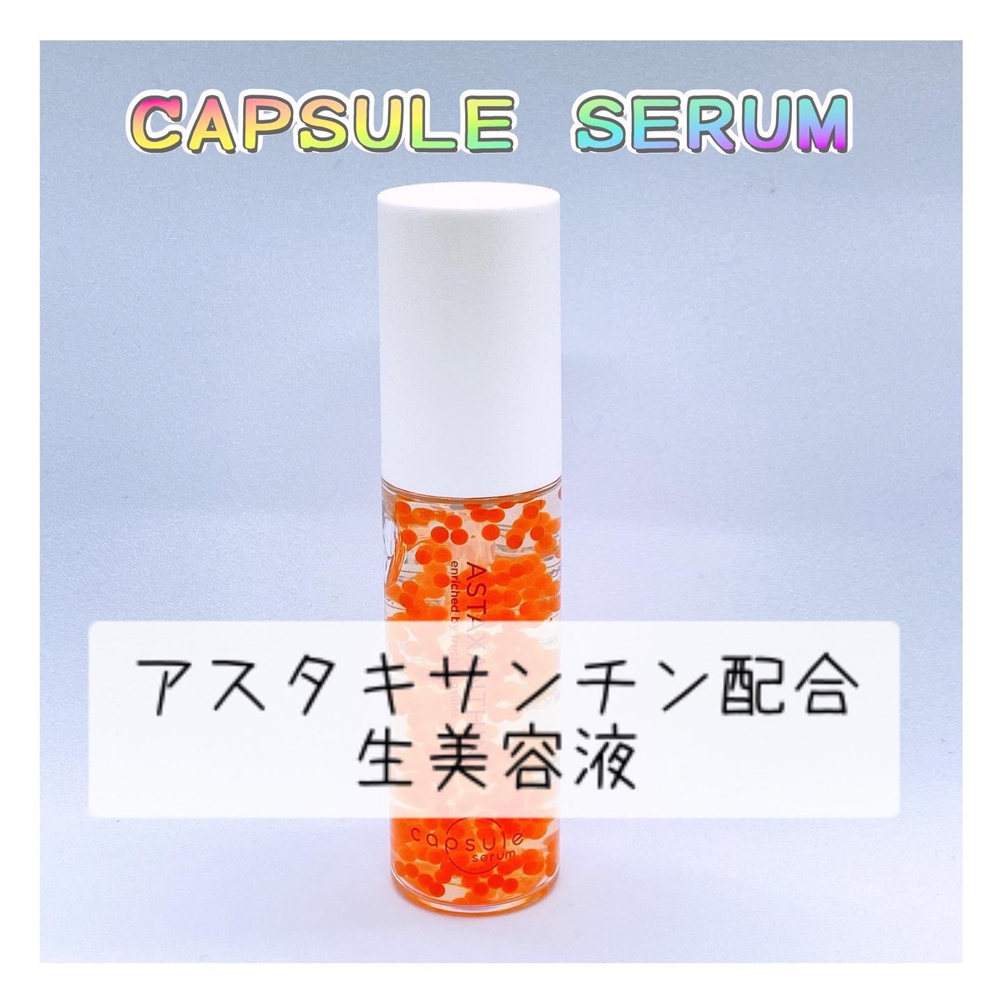 CPセラム A 美容液/カプセルセラム/美容液を使ったクチコミ（1枚目）