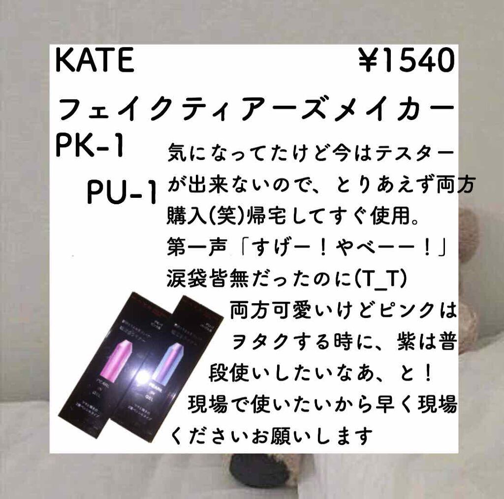 フェイクティアーズメイカー/KATE/ペンシルアイライナーを使ったクチコミ（2枚目）