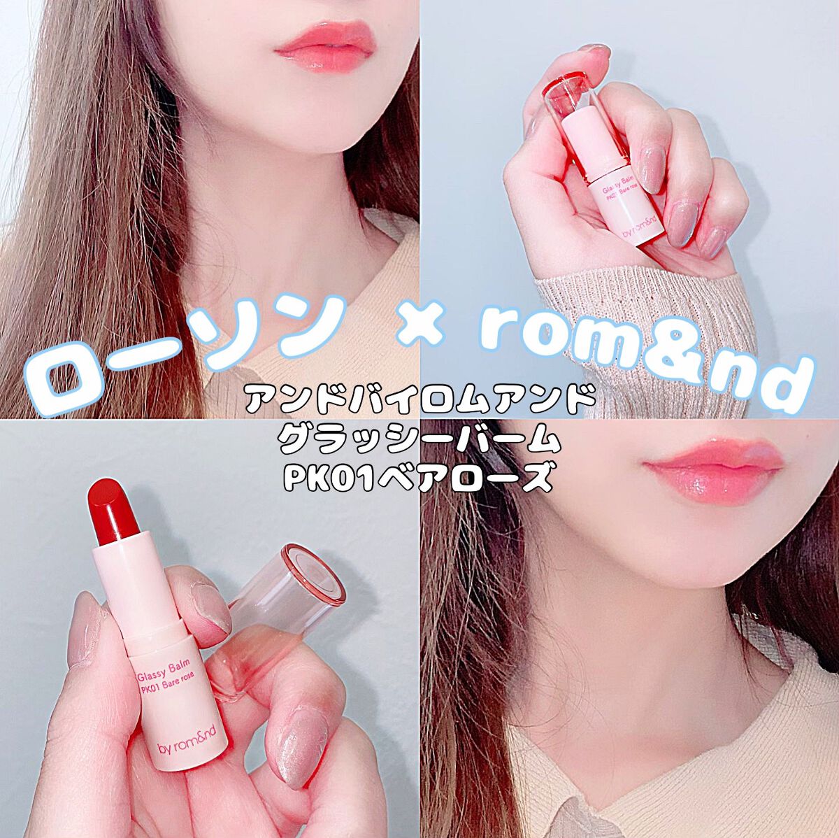 アンドバイロムアンド グラッシーバーム/&nd by rom&nd/口紅を使ったクチコミ(1枚目)