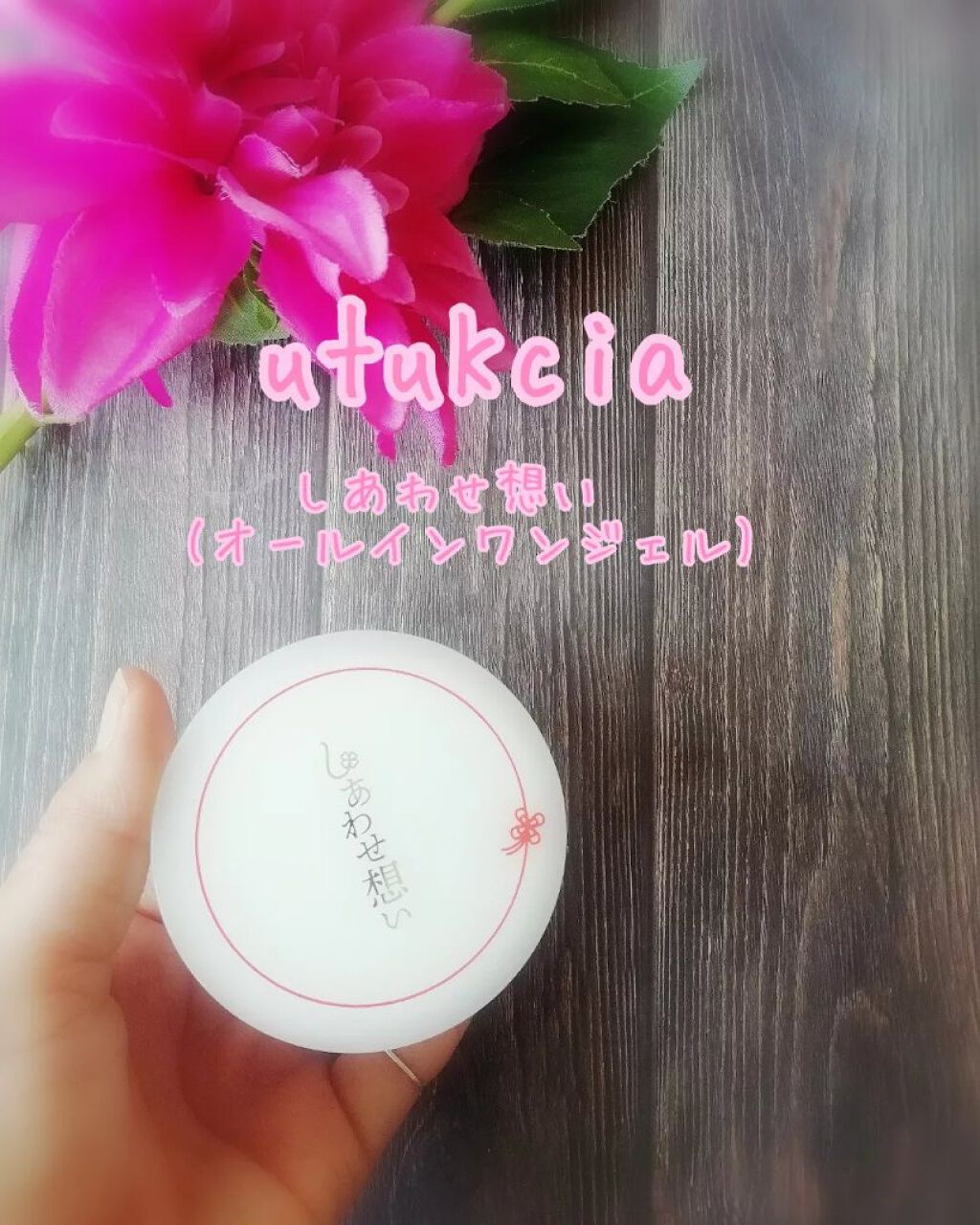 しあわせ想い/ウツクシア/オールインワン化粧品を使ったクチコミ(2枚目)