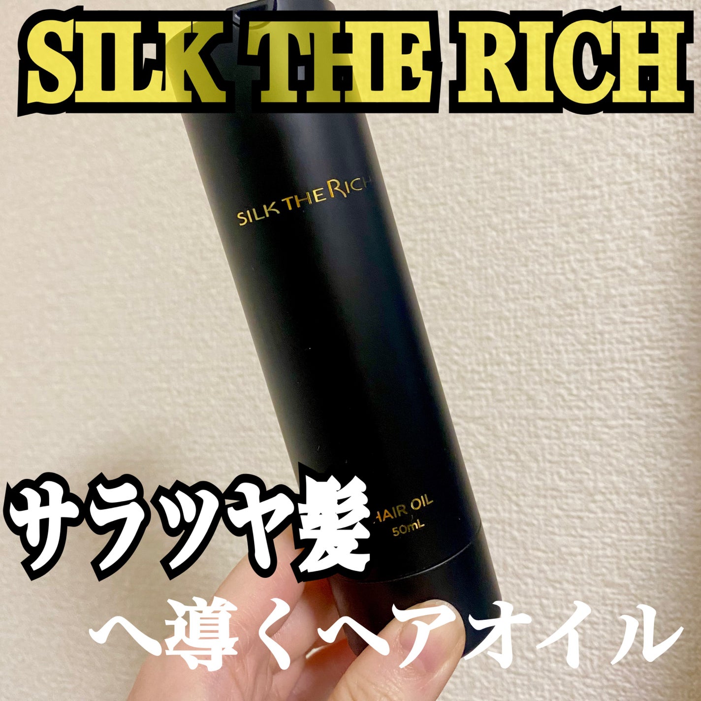 SILK THE RICH ヘアオイルMNM/SILK THE RICH/ヘアオイルを使ったクチコミ(1枚目)