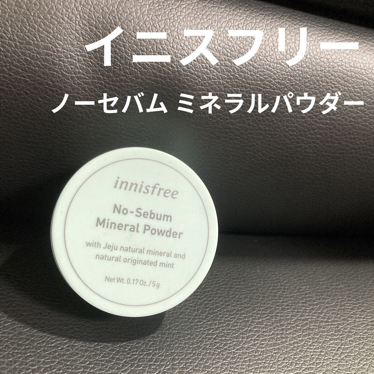 ノーセバム　ミネラルパウダー　N/innisfree/ルースパウダーを使ったクチコミ（1枚目）