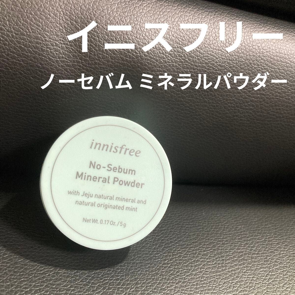 ノーセバム ミネラルパウダー N/innisfree/ルースパウダーを使ったクチコミ(1枚目)