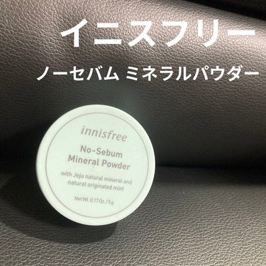 ノーセバム　ミネラルパウダー　N/innisfree/ルースパウダーを使ったクチコミ（1枚目）