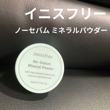 ノーセバム ミネラルパウダー N/innisfree/ルースパウダーを使ったクチコミ(1枚目)