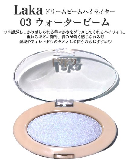 ドリームビームハイライター/Laka/パウダーハイライトを使ったクチコミ(3枚目)