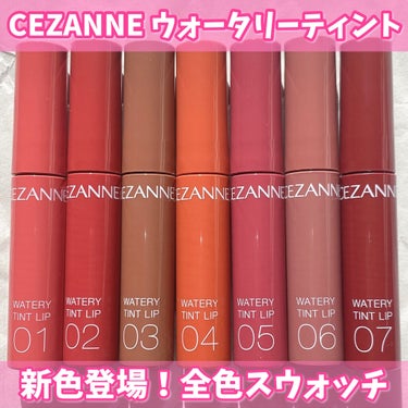 ウォータリーティントリップ/CEZANNE/口紅を使ったクチコミ（1枚目）