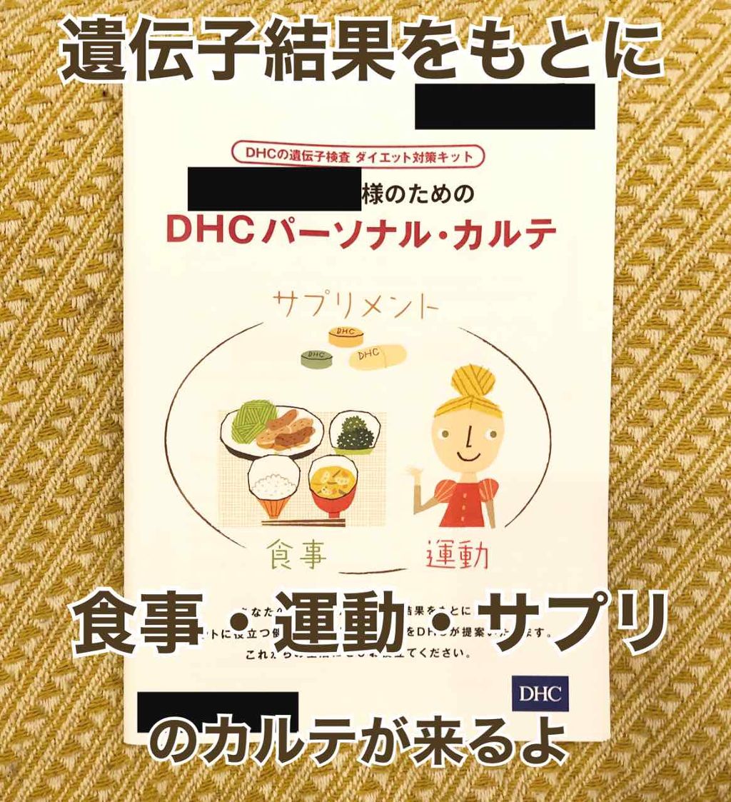 DHCの遺伝子検査 ダイエット対策キット/DHC/遺伝子検査キットを使ったクチコミ（2枚目）