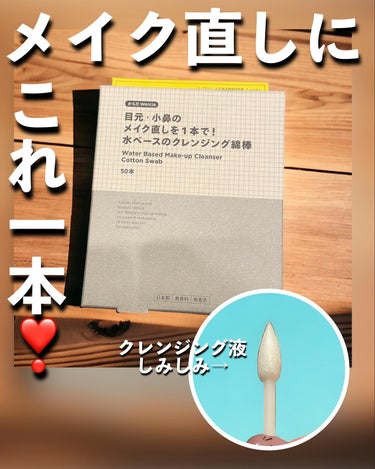 ウエルシア 目元・小鼻のメイク直しを1本で！水ベースのクレンジング綿棒 のクチコミ「ウエルシア　目元・小鼻のメイク直しを1本で！水ベースのクレンジング綿棒　Water Based.....」（1枚目）