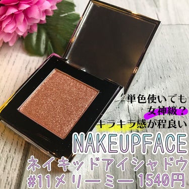 NAKEUP FACE
ネイクアップフェイス
ネイキッドアイシャドウ
11番メリーミー
1,540円

韓国コスメのアイシャドウレビューです！
ローズ×ゴールドのシマータイプなので、
上