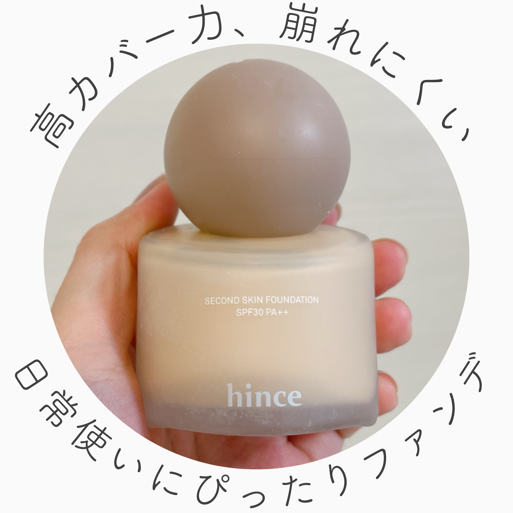 セカンドスキンファンデーション 22 ベージュ/hince/リキッドファンデーションを使ったクチコミ（1枚目）