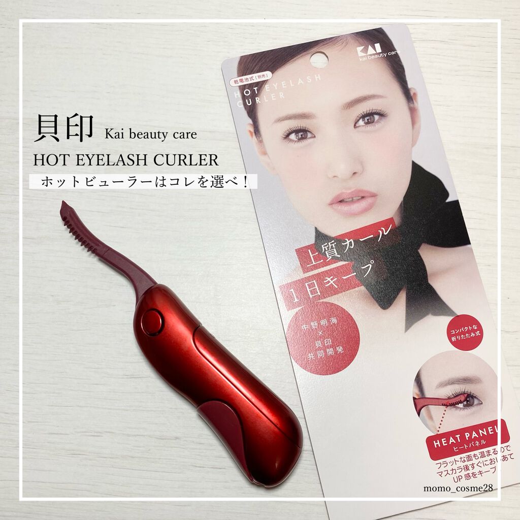 ホットアイラッシュカーラー/貝印/ホットビューラーを使ったクチコミ（1枚目）