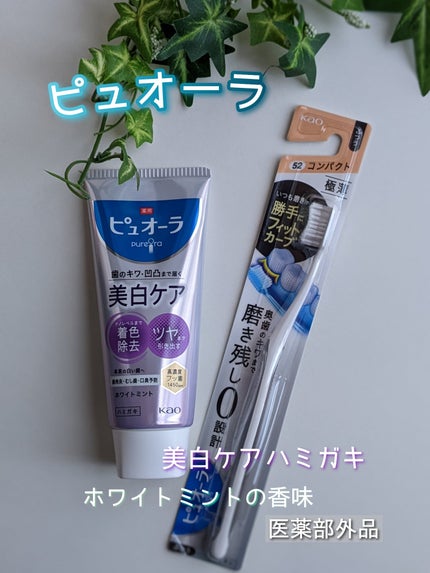 薬用ピュオーラ 美白ケア ハミガキ/ピュオーラ/歯磨き粉を使ったクチコミ(1枚目)