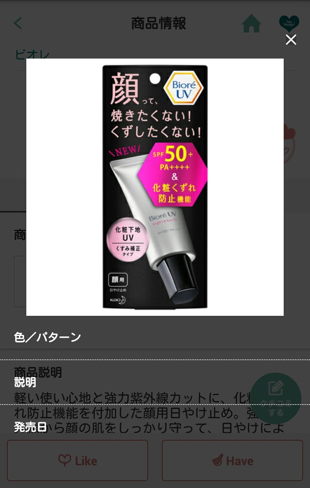 ビオレUV SPF50+の化粧下地UV 皮脂テカリ防止タイプ/ビオレ/化粧下地を使ったクチコミ(2枚目)